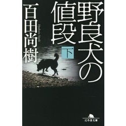 野良犬の値段〈下〉(幻冬舎文庫) [文庫]