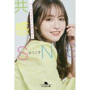 共感SNS―丸く尖る発信で仕事を創る(幻冬舎文庫) [文庫]