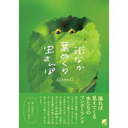 街なか葉めくり虫さんぽ [単行本]