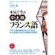 本気で学ぶ中・上級フランス語―フランス語の総合力をアップさせる中・上級者のための本格的な学習書 無料音声ダウンロード付 [単行本]