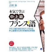 本気で学ぶ中・上級フランス語―フランス語の総合力をアップさせる中・上級者のための本格的な学習書 無料音声ダウンロード付 [単行本]