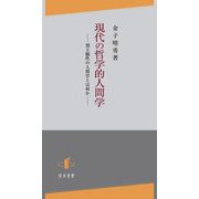 現代の哲学的人間学―間主観性の人間学とは何か [単行本]