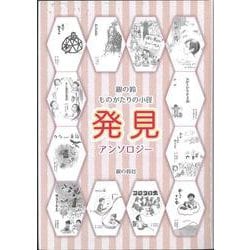 ものがたりの小径　発見 [単行本]
