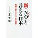 新・「NO」と言える日本―怯懦の日本のための「抗中方策」 [単行本]