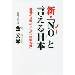 ヨドバシ.com - 新・「NO」と言える日本―怯懦の日本のための「抗中方策 