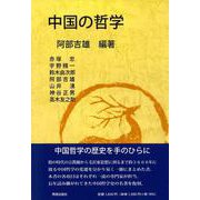 中国の哲学 [単行本]