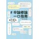 #卒論修論一口指南 [単行本]