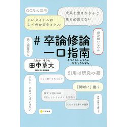 #卒論修論一口指南 [単行本]