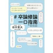 #卒論修論一口指南 [単行本]