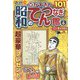 昭和のてんつなぎ館 2022年 06月号 [雑誌]