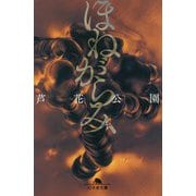 ほねがらみ(幻冬舎文庫) [文庫]