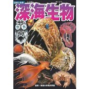 図解大事典 深海生物 [単行本]