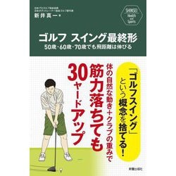 ゴルフスイング最終形―50歳・60歳・70歳でも飛距離は伸びる [単行本]