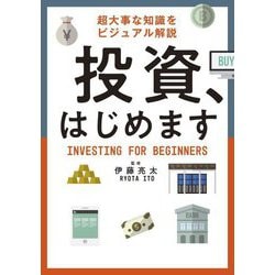 投資、はじめます―超大事な知識をビジュアル解説 [単行本]