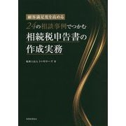 顧客満足度を高める 24の相談事例でつかむ相続税申告書の作成実務 [単行本]