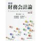 財務会計論 新版;四訂版 [単行本]