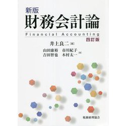 財務会計論 新版;四訂版 [単行本]