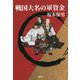 戦国大名の軍資金 [単行本]