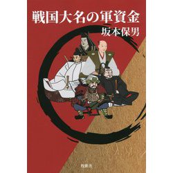 戦国大名の軍資金 [単行本]