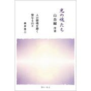光の魂たち 山岳編 序章―人の御魂を磨く聖なる山々 [単行本]