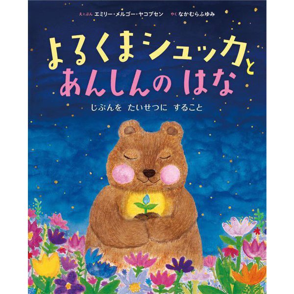よるくまシュッカとあんしんのはな―じぶんをたいせつにすること [絵本]