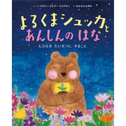 よるくまシュッカとあんしんのはな―じぶんをたいせつにすること [絵本]