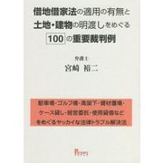 借地借家法の適用の有無と土地・建物の明渡しをめぐる100の重要裁判例―駐車場・ゴルフ場・高架下・資材置場・ケース貸し・経営委託・使用貸借などをめぐるヤッカイな法律トラブル解決法 [単行本]
