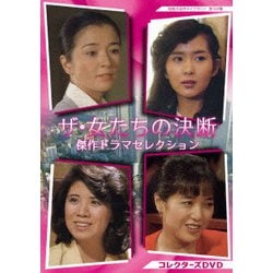 ザ・女たちの決断 傑作ドラマセレクション コレクターズDVD [DVD]