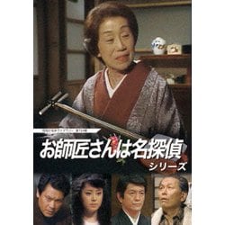 お師匠さんは名探偵シリーズ [DVD]