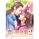 恋の特効薬2 ～Princess of Mystery～ DVD-BOX [DVD]