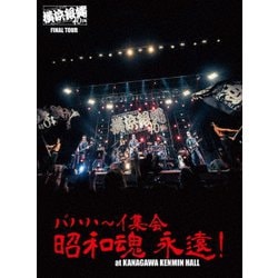 ヨドバシ.com - 横浜銀蝿40th FINAL TOUR バハハ～イ集会 昭和魂 永遠! at KANAGAWA KENMIN HALL ライブ DVD [DVD] 通販【全品無料配達】