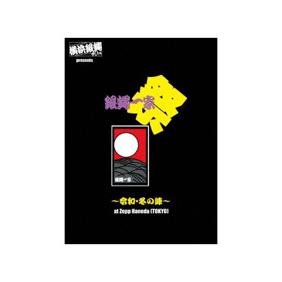 横浜銀蝿40th／横浜銀蝿40th presents 銀蝿一家祭～令和・冬の陣～at Zepp Haneda (TOKYO) ライブDVD [DVD]