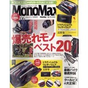 Mono Max (モノ・マックス) 2022年 06月号 [雑誌]