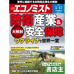 週刊 エコノミスト 2022年 5/17号 [雑誌]
