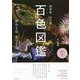 四季彩 言の葉 百色図鑑 [単行本]