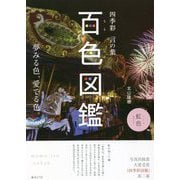 四季彩 言の葉 百色図鑑 [単行本]