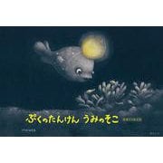ぷくのたんけん うみのそこ 原画付き限定版(おでかけBOOK) [絵本]