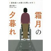 霜月の夕暮れ"認知症への新たな問いかけ" [単行本]