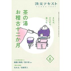 まなぶ、ひろがる、楽しむ　茶の湯お稽古十二か月6(淡交テキスト) [全集叢書]