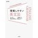 理解しやすい 英文法 [全集叢書]