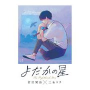 よだかの星(エコトバ) [全集叢書]
