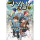 目指せ!ナゾトレ甲子園―東大ナゾトレオリジナルストーリー [単行本]