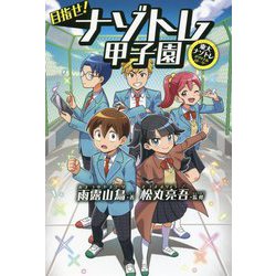 目指せ!ナゾトレ甲子園―東大ナゾトレオリジナルストーリー [単行本]