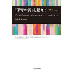 「保育の質」を超えて―「評価」のオルタナティブを探る [単行本]