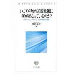 いまアメリカの通商政策に何が起こっているのか?―反グローバル・アクターとしての労働組合の躍進 [単行本]