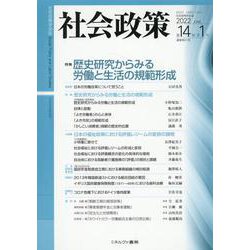 社会政策第14巻第１号（通巻第41号）<（通巻第41号）>－【特集】歴史研究からみる労働と生活の規範形成(社会政策学会誌) [単行本]
