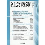 社会政策第14巻第１号（通巻第41号）<（通巻第41号）>－【特集】歴史研究からみる労働と生活の規範形成(社会政策学会誌) [単行本]
