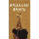 おたんじょうびまだかな [絵本]