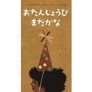 おたんじょうびまだかな [絵本]