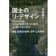 国土のリ・デザイン―わたしたちはどのような国土をつくりあげ、どう使ってきたのか [単行本]